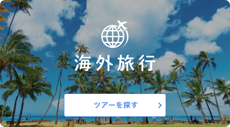 海外旅行