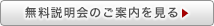 無料説明会のご案内を見る