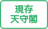 現存天守閣