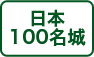 日本100名城