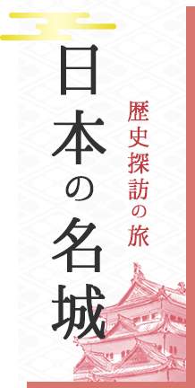 日本の名城旅行・ツアー特集〜歴史探訪の旅〜