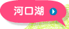河口湖