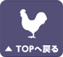 トップへ戻る