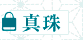 とっておきの逸品! 真珠